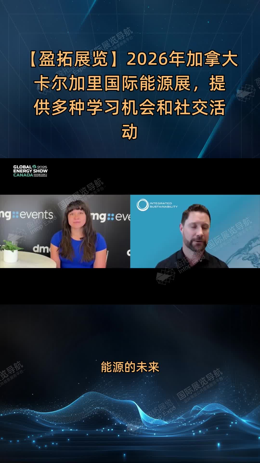 【盈拓展览】2026年加拿大卡尔加里国际能源展，提供多种学习机会和社交活动
