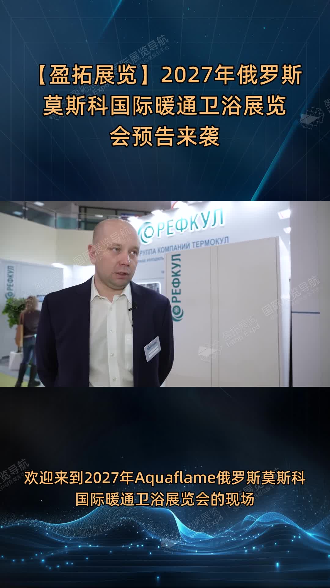 【盈拓展览】2027年俄罗斯莫斯科国际暖通卫浴展览会预告来袭