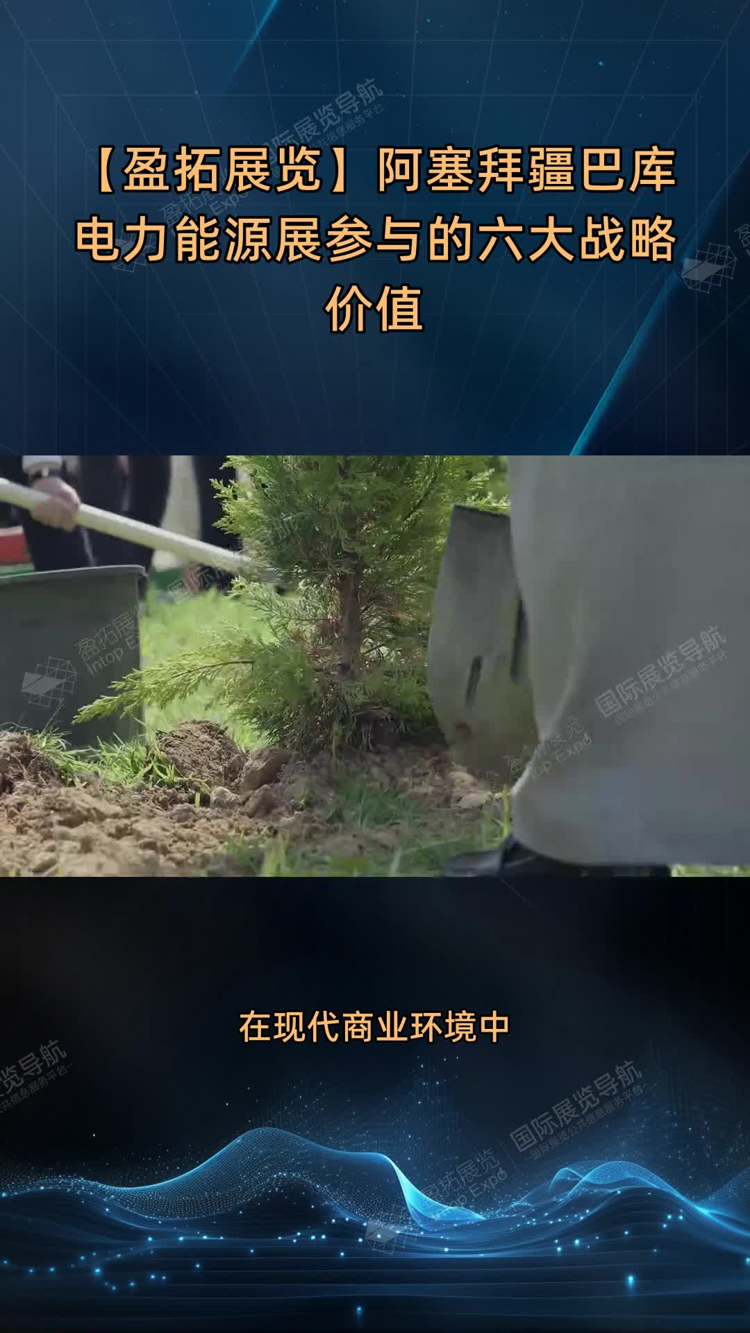 【盈拓展览】阿塞拜疆巴库电力能源展参与的六大战略价值