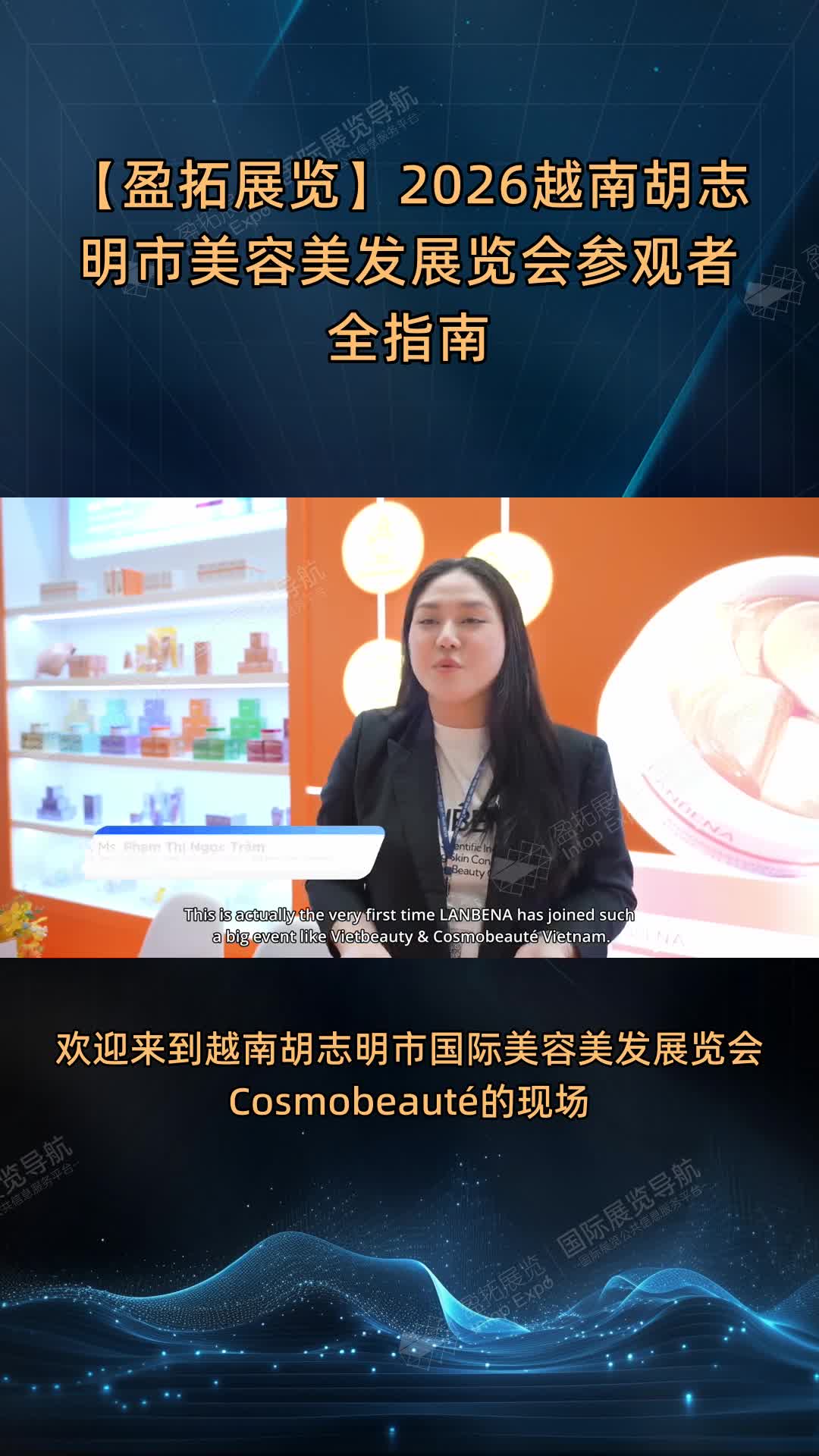 【盈拓展览】2026越南胡志明市美容美发展览会参观者全指南