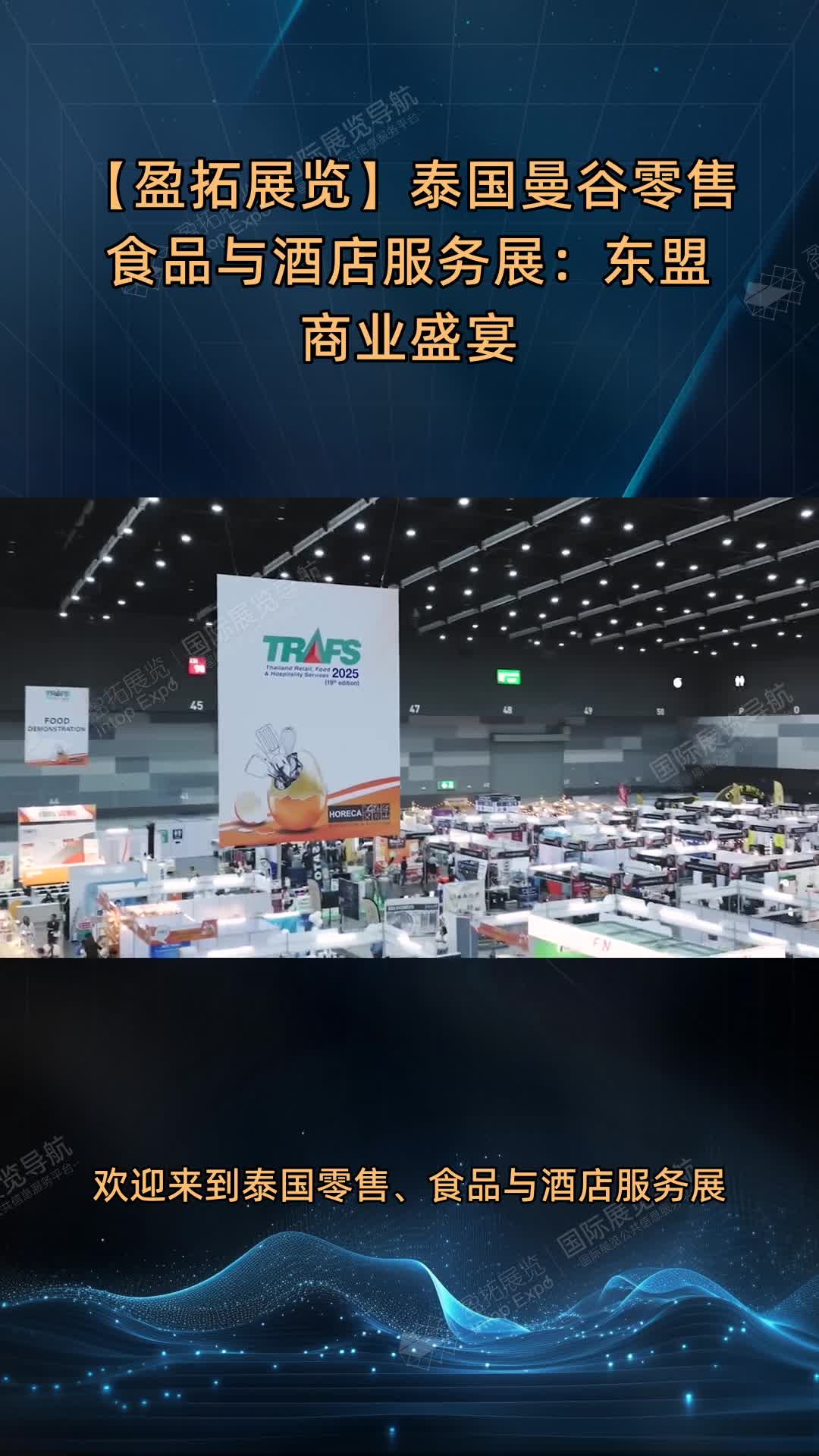 【盈拓展览】泰国曼谷零售食品与酒店服务展：东盟商业盛宴