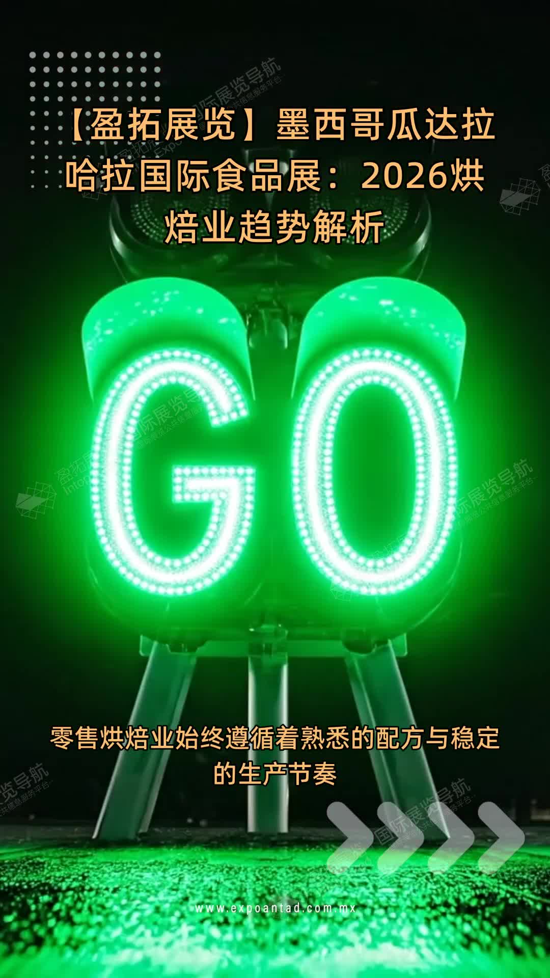 【盈拓展览】墨西哥瓜达拉哈拉国际食品展：2026烘焙业趋势解析