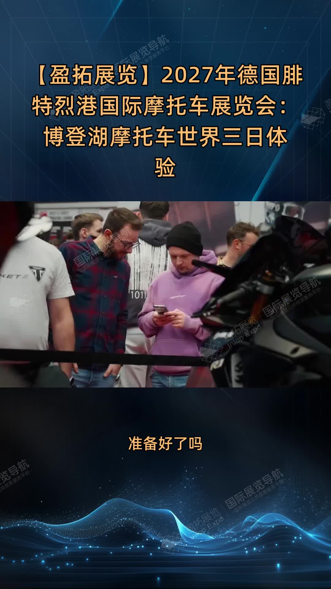 【盈拓展览】2027年德国腓特烈港国际摩托车展览会：博登湖摩托车世界三日体验