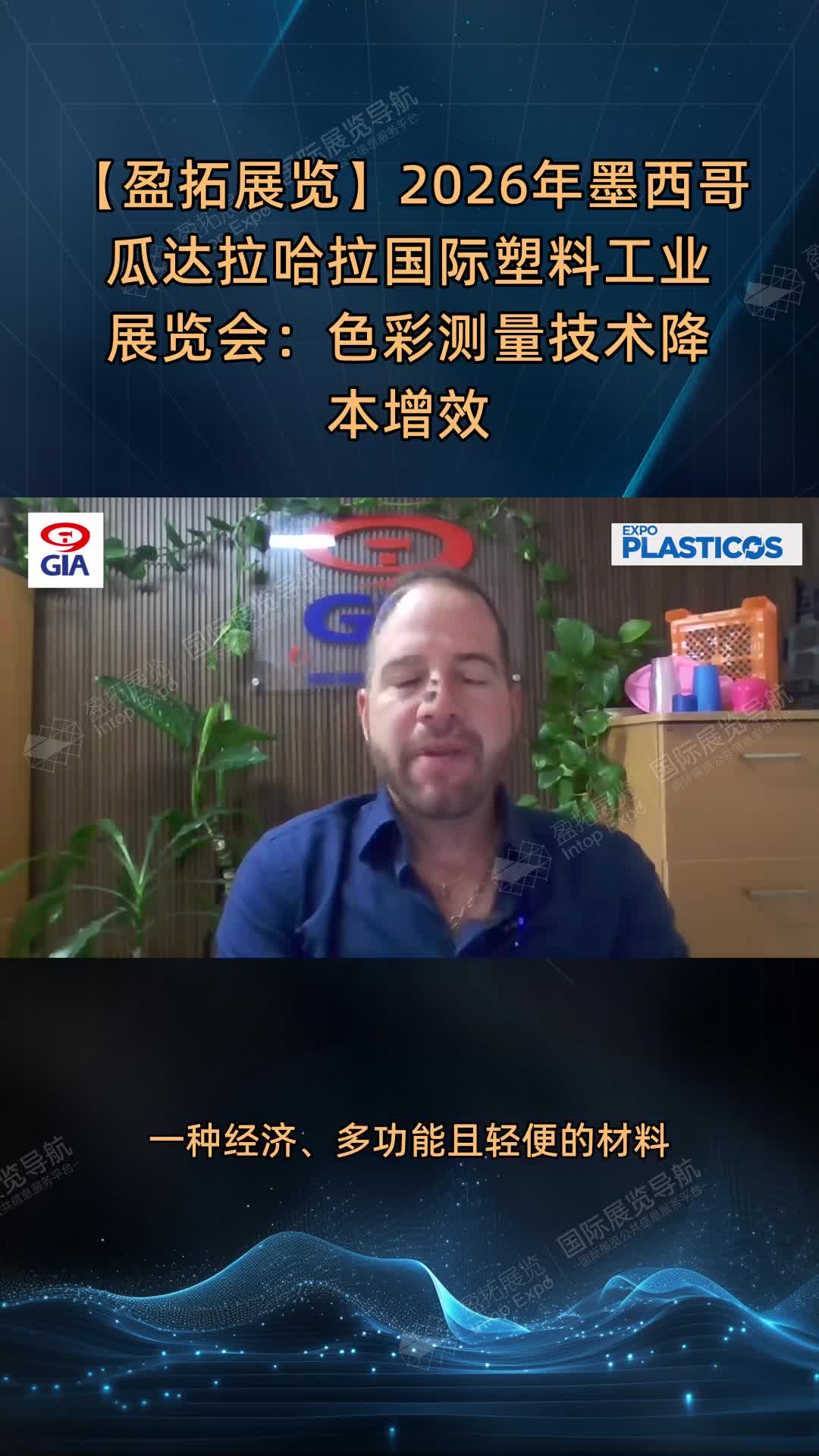 【盈拓展览】2026年墨西哥瓜达拉哈拉国际塑料工业展览会：色彩测量技术降本增效