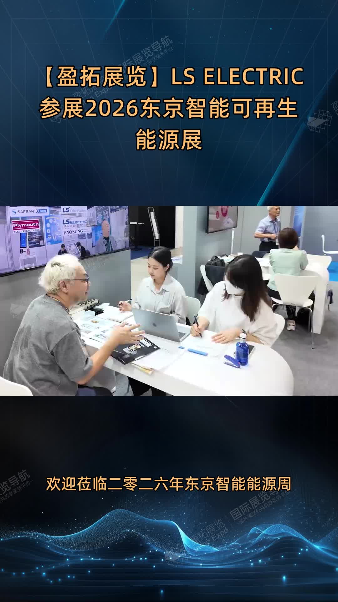 【盈拓展览】LS ELECTRIC参展2026东京智能可再生能源展