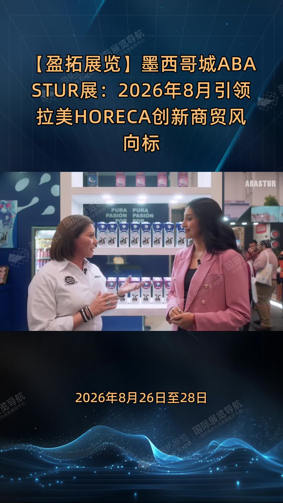 【盈拓展览】墨西哥城ABASTUR展：2026年8月引领拉美HORECA创新商贸风向标