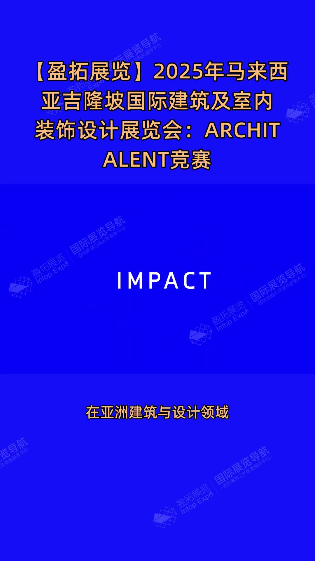 【盈拓展览】2025年马来西亚吉隆坡国际建筑及室内装饰设计展览会：ARCHITALENT竞赛
