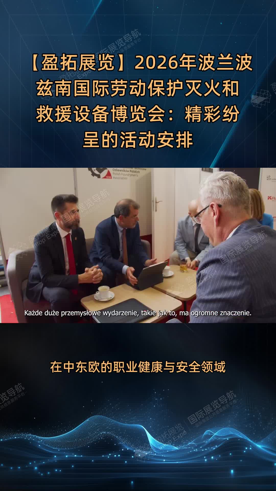 【盈拓展览】2026年波兰波兹南国际劳动保护灭火和救援设备博览会：精彩纷呈的活动安排