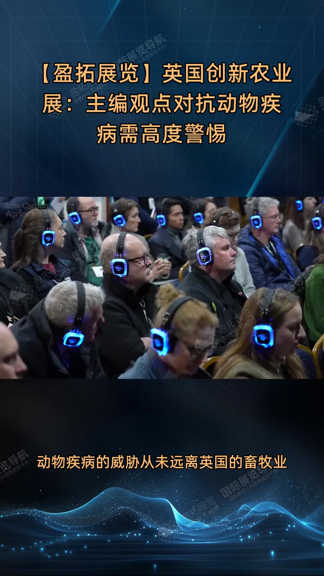 【盈拓展览】英国创新农业展：主编观点对抗动物疾病需高度警惕