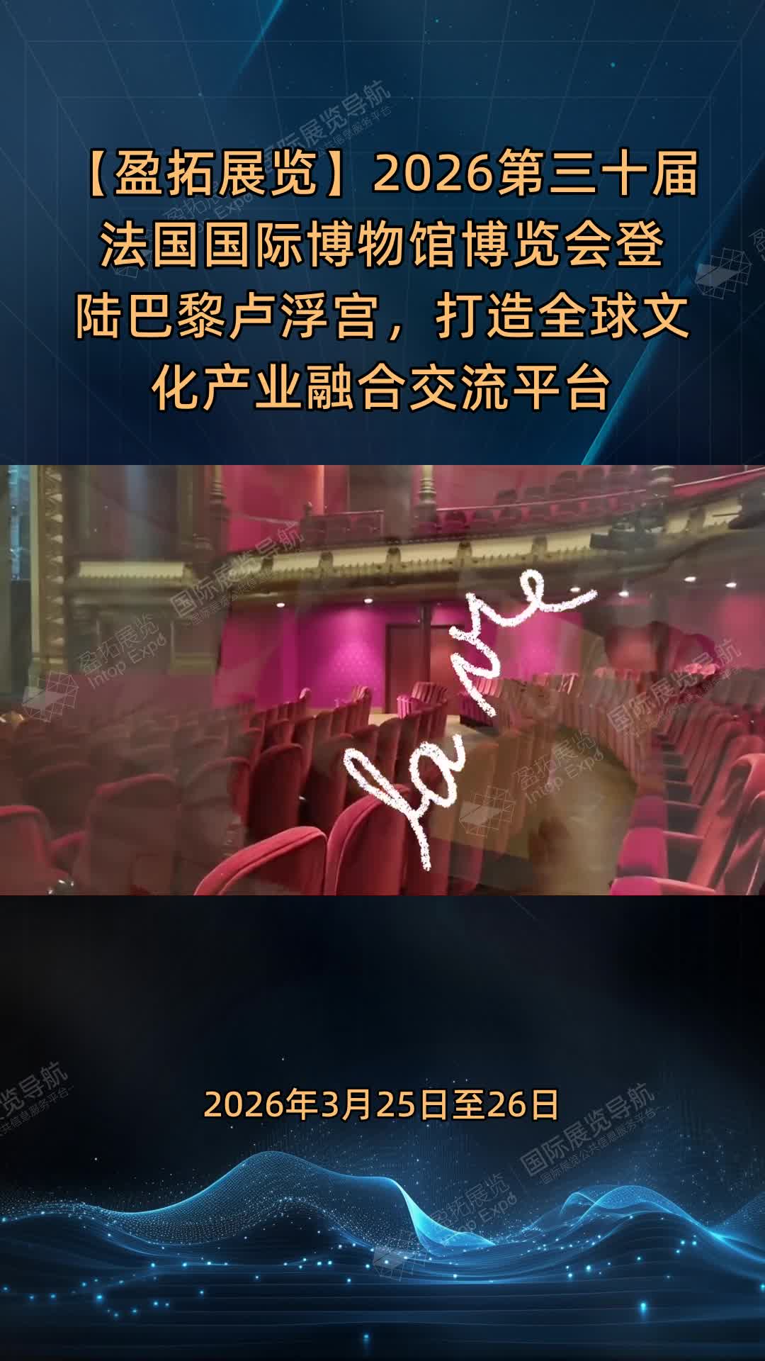 【盈拓展览】2026第三十届法国国际博物馆博览会登陆巴黎卢浮宫，打造全球文化产业融合交流