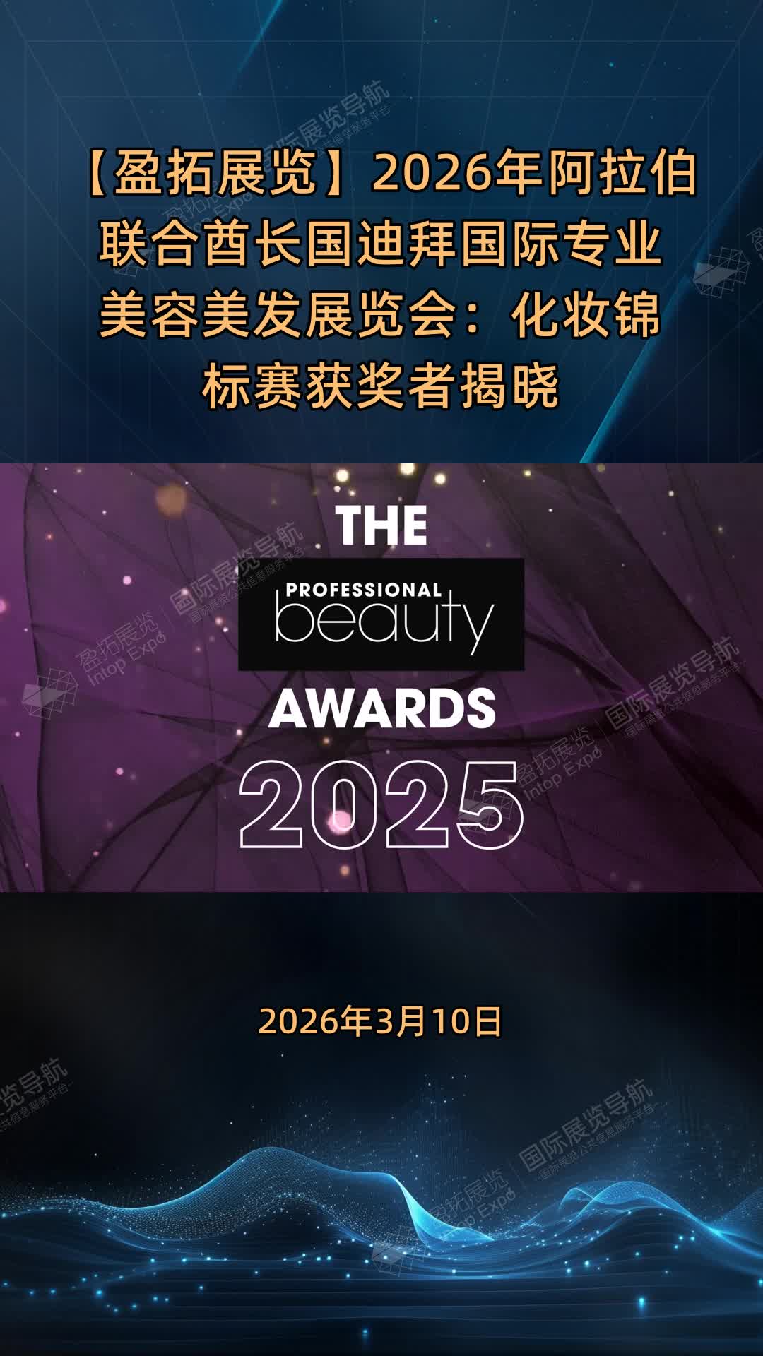 【盈拓展览】2026年阿拉伯联合酋长国迪拜国际专业美容美发展览会：化妆锦标赛获奖者揭晓