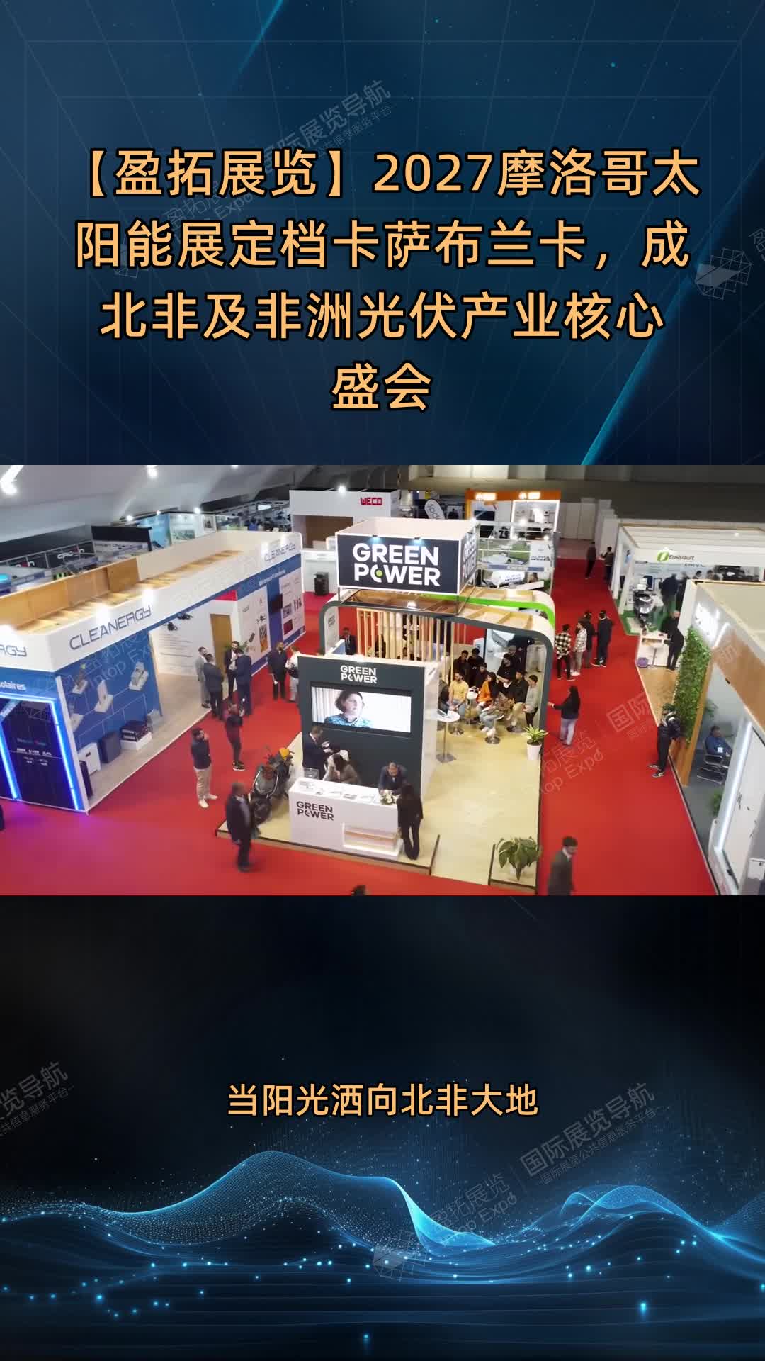 【盈拓展览】2027摩洛哥太阳能展定档卡萨布兰卡，成北非及非洲光伏产业核心盛会