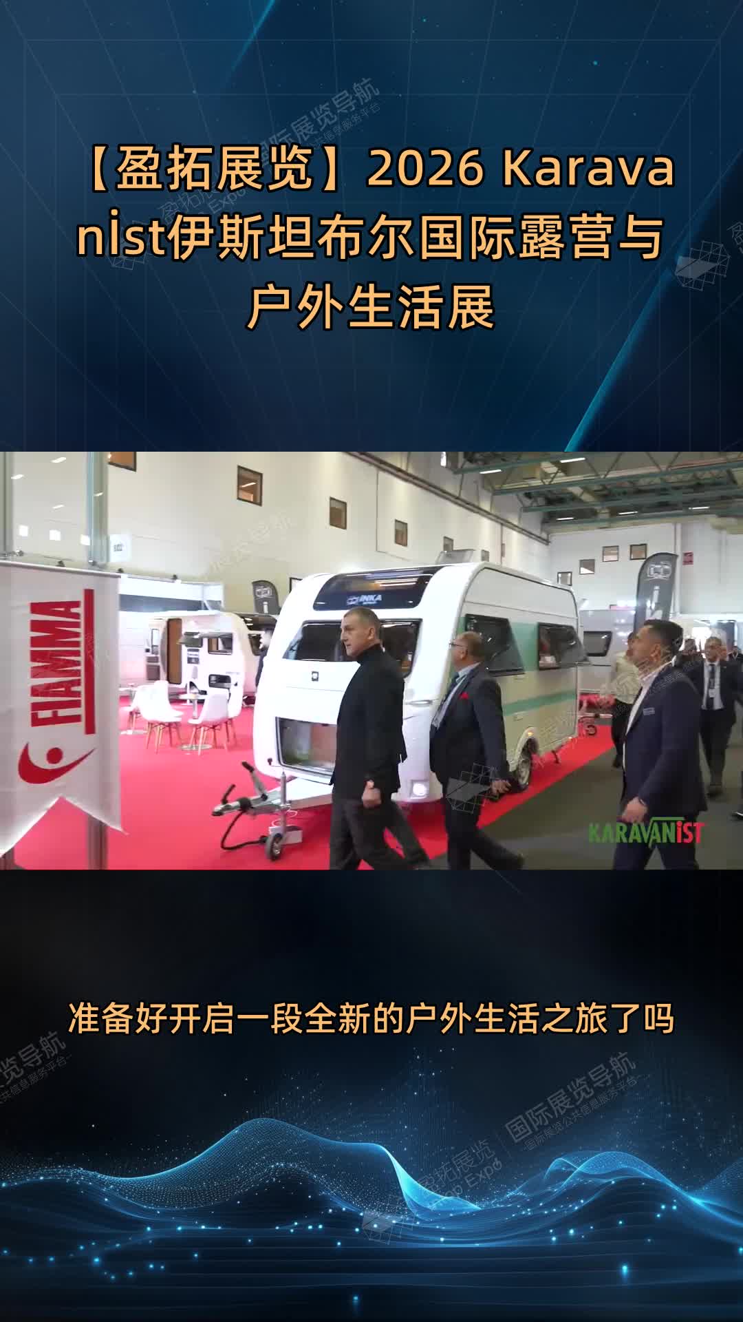 【盈拓展览】2026 Karavanİst伊斯坦布尔国际露营与户外生活展