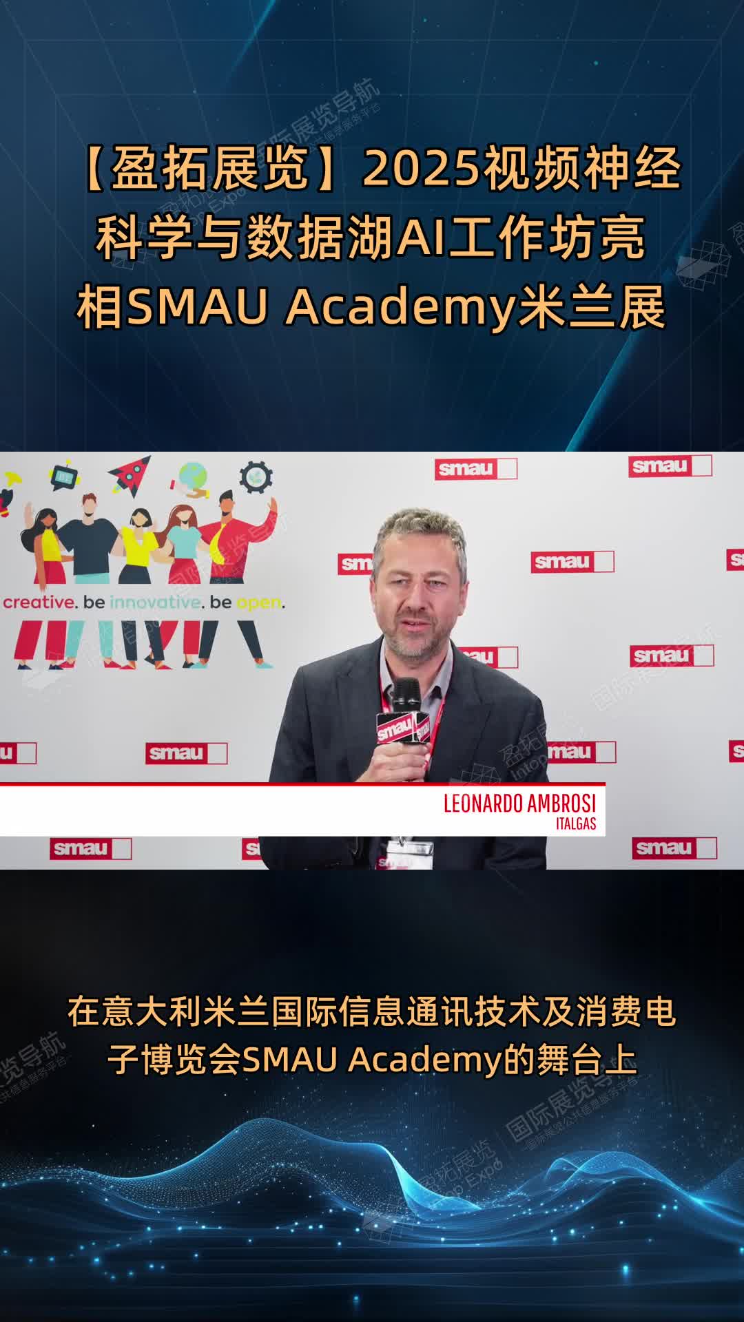 【盈拓展览】2025视频神经科学与数据湖AI工作坊亮相SMAU Academy米兰展