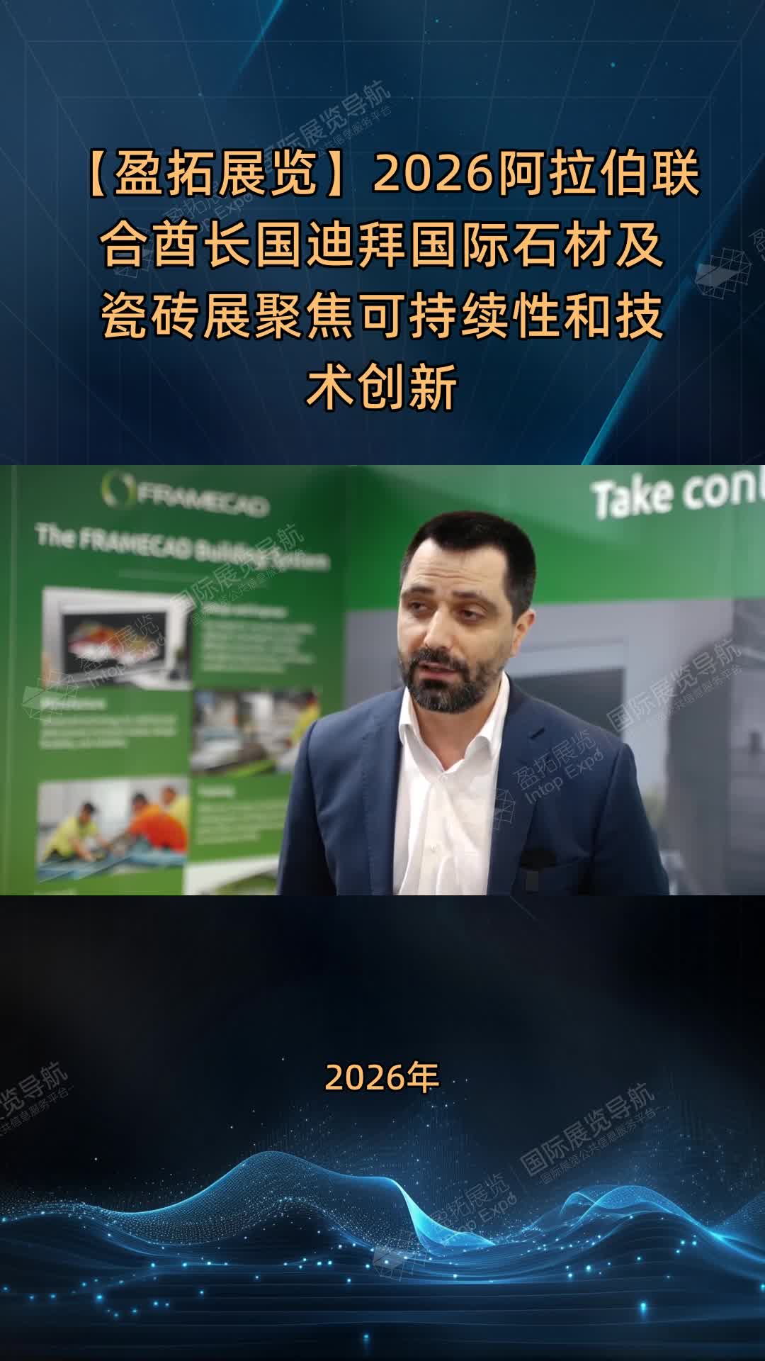【盈拓展览】2026阿拉伯联合酋长国迪拜国际石材及瓷砖展聚焦可持续性和技术创新