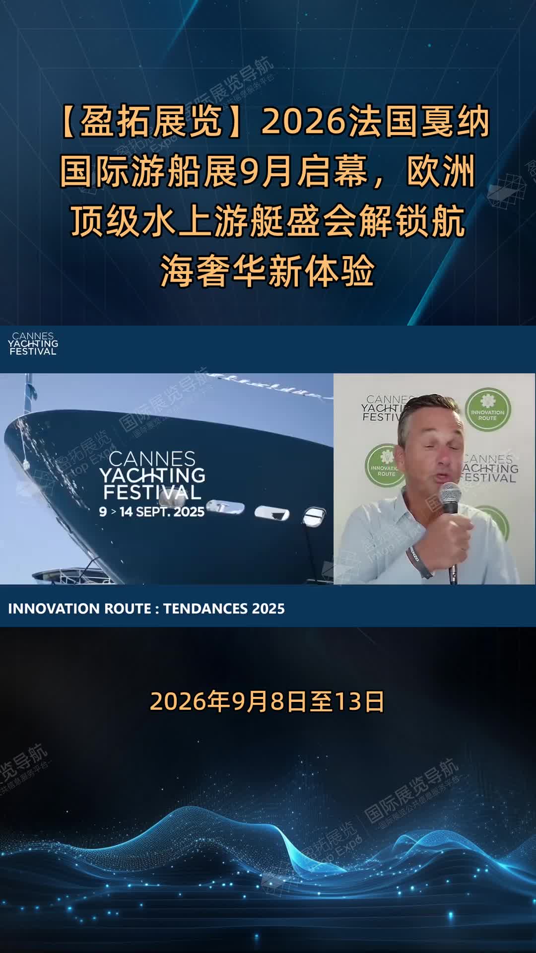【盈拓展览】2026法国戛纳国际游船展9月启幕，欧洲顶级水上游艇盛会解锁航海奢华新体验