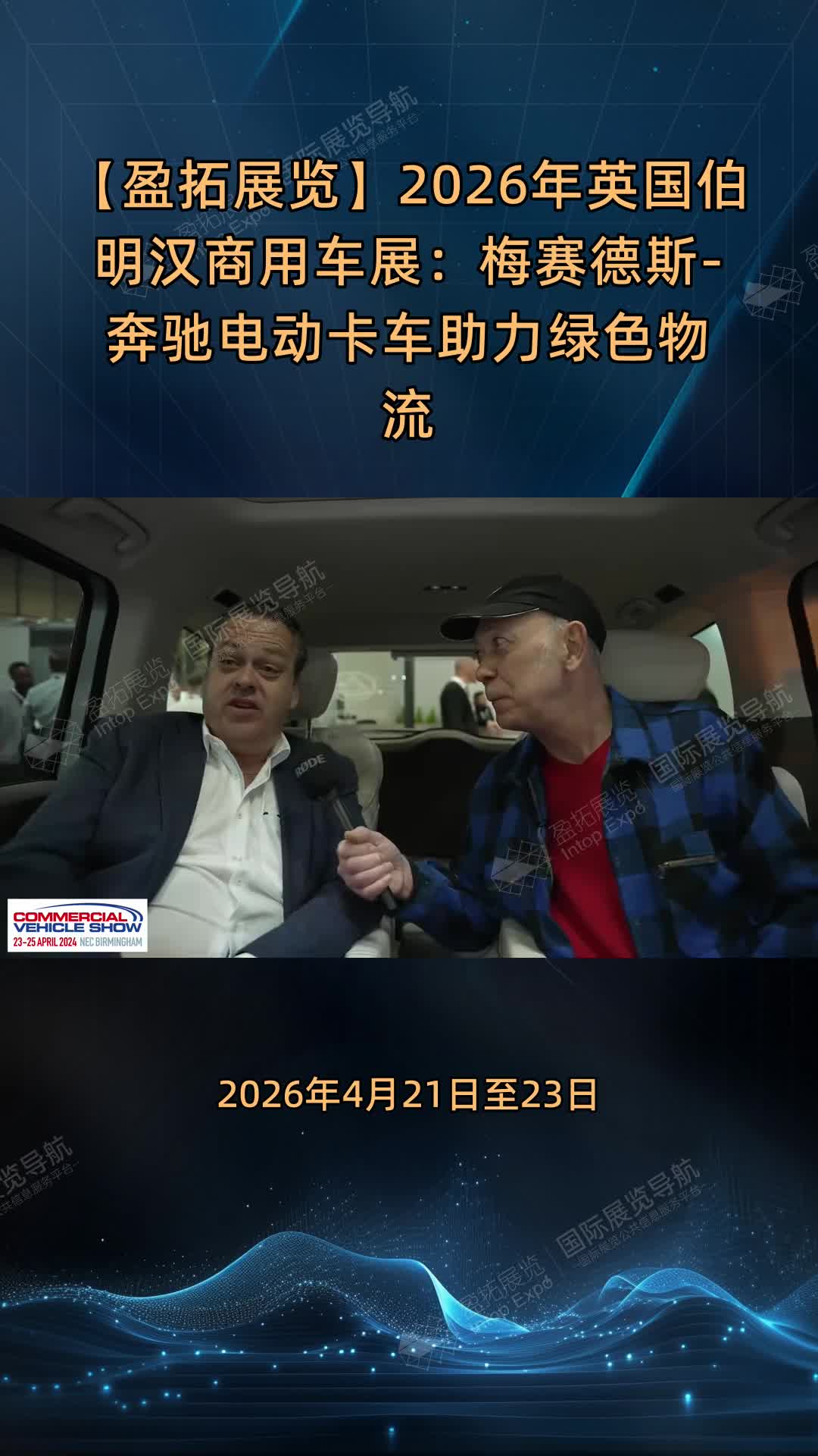 【盈拓展览】2026年英国伯明汉商用车展：梅赛德斯-奔驰电动卡车助力绿色物流