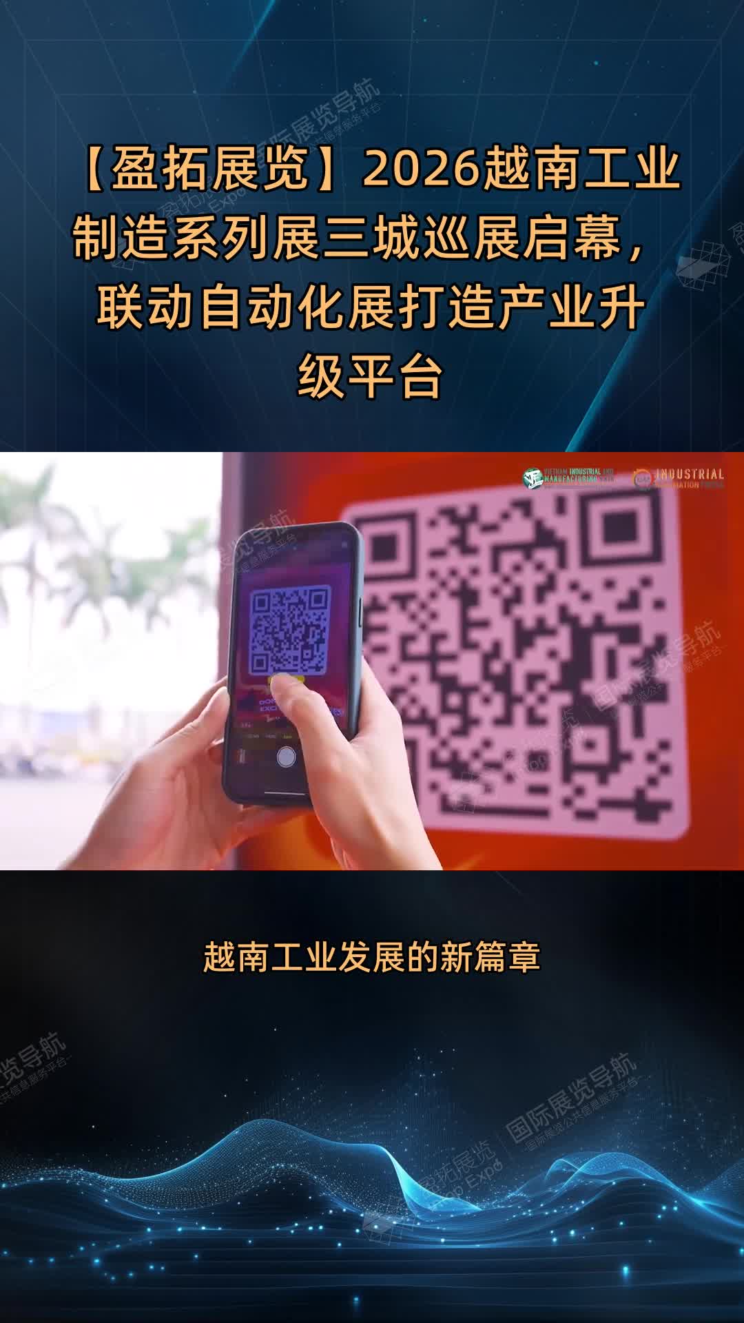 【盈拓展览】2026越南工业制造系列展三城巡展启幕，联动自动化展打造产业升级平台