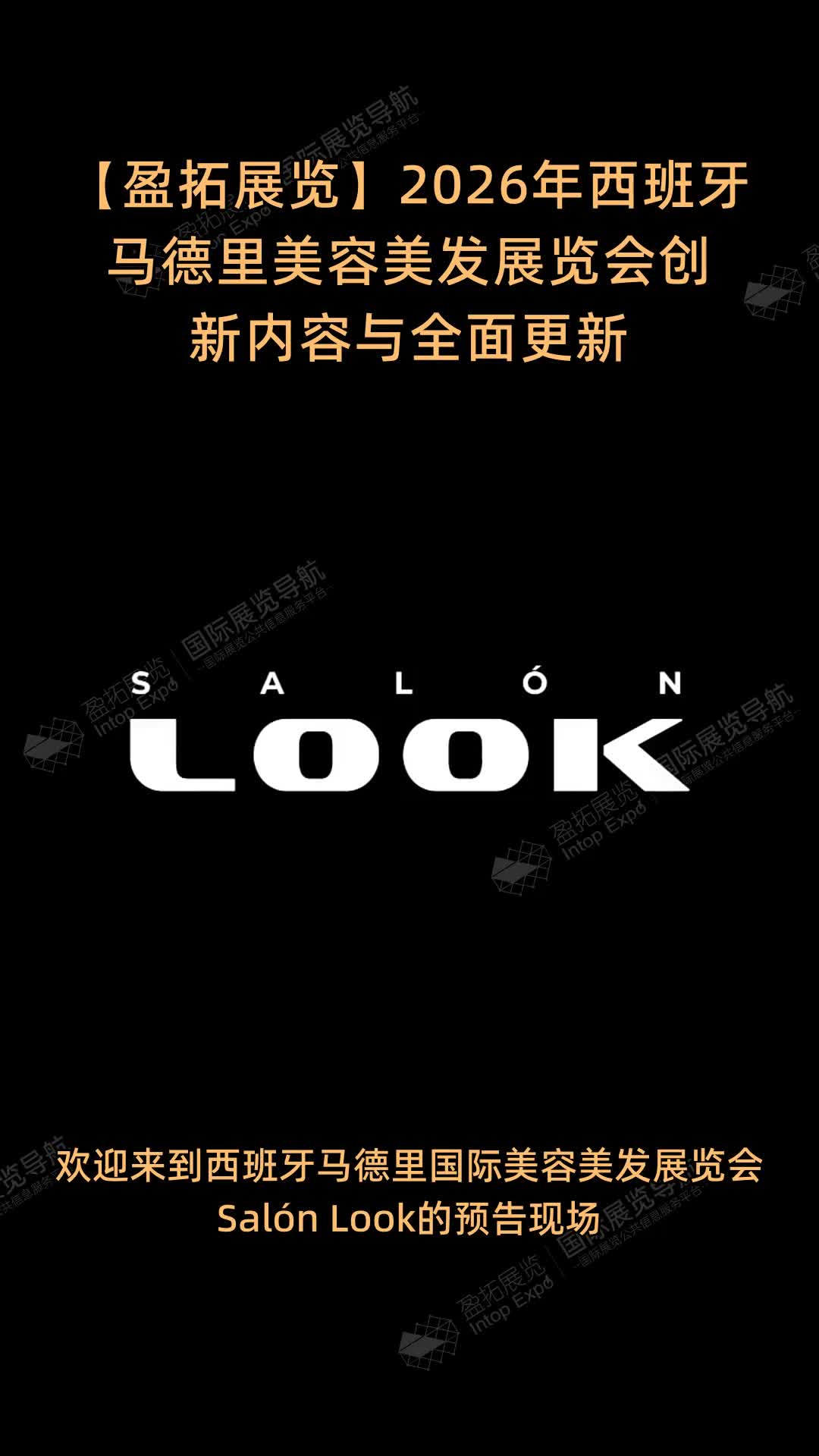 【盈拓展览】2026年西班牙马德里美容美发展览会创新内容与全面更新