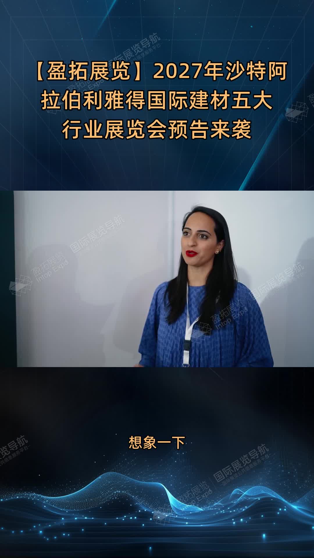 【盈拓展览】2027年沙特阿拉伯利雅得国际建材五大行业展览会预告来袭