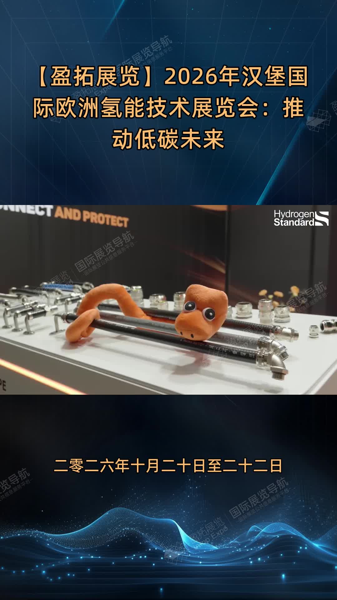 【盈拓展览】2026年汉堡国际欧洲氢能技术展览会：推动低碳未来