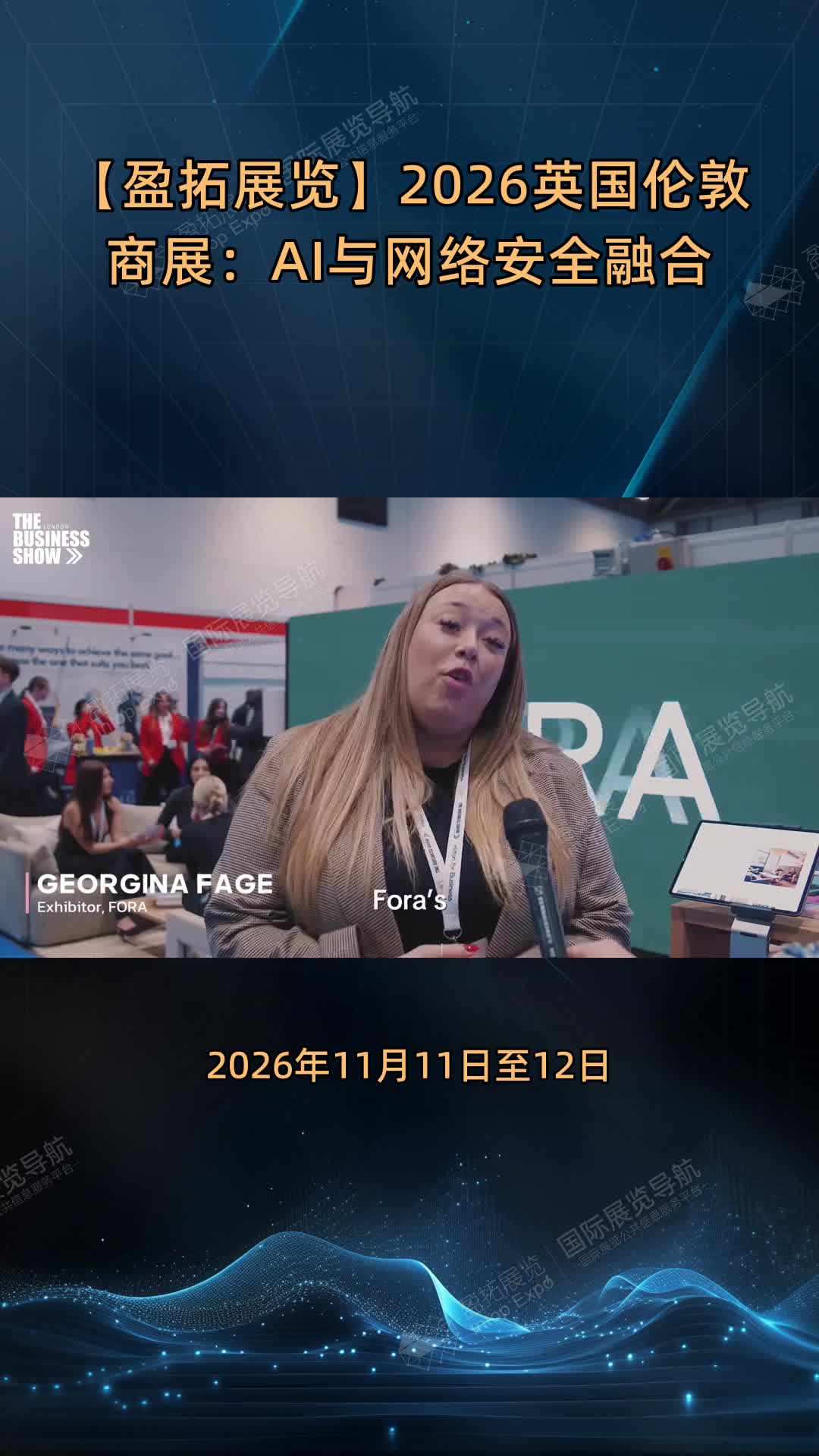 【盈拓展览】2026英国伦敦商展：AI与网络安全融合