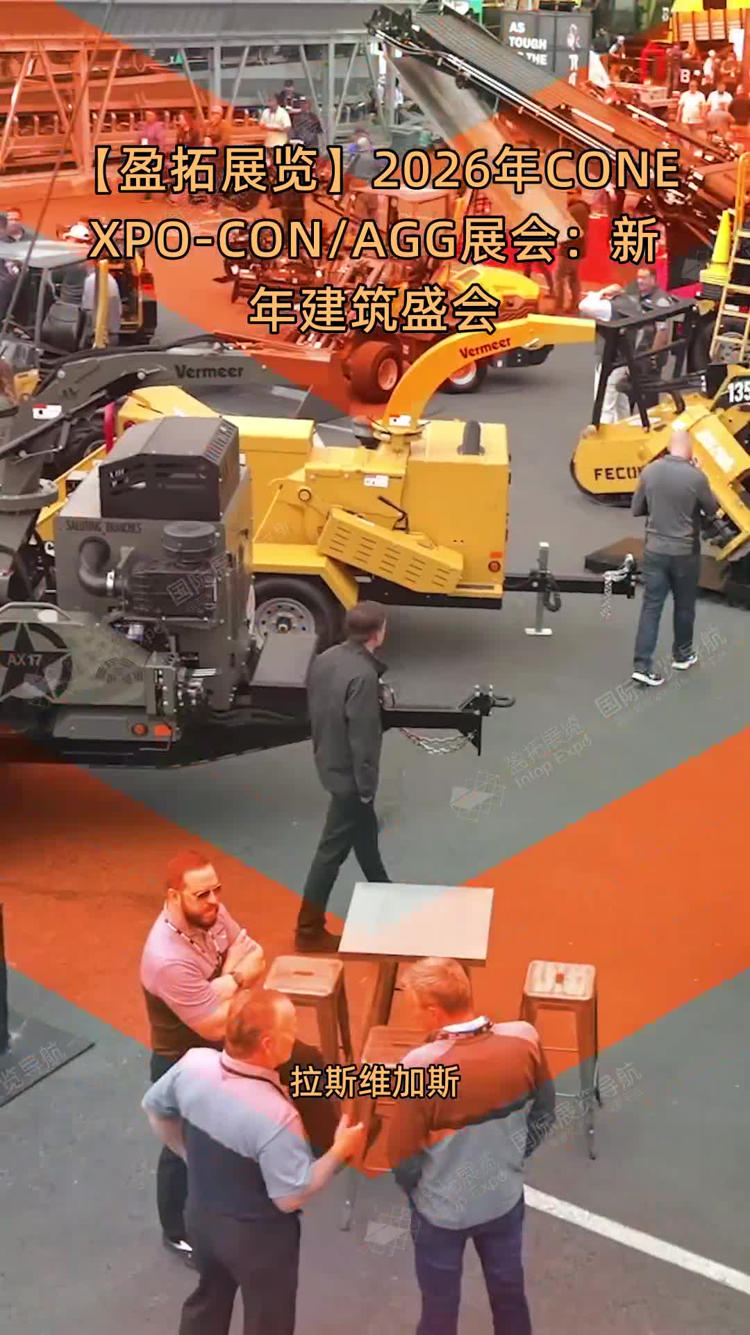 【盈拓展览】2026年CONEXPO-CON/AGG展会：新年建筑盛会