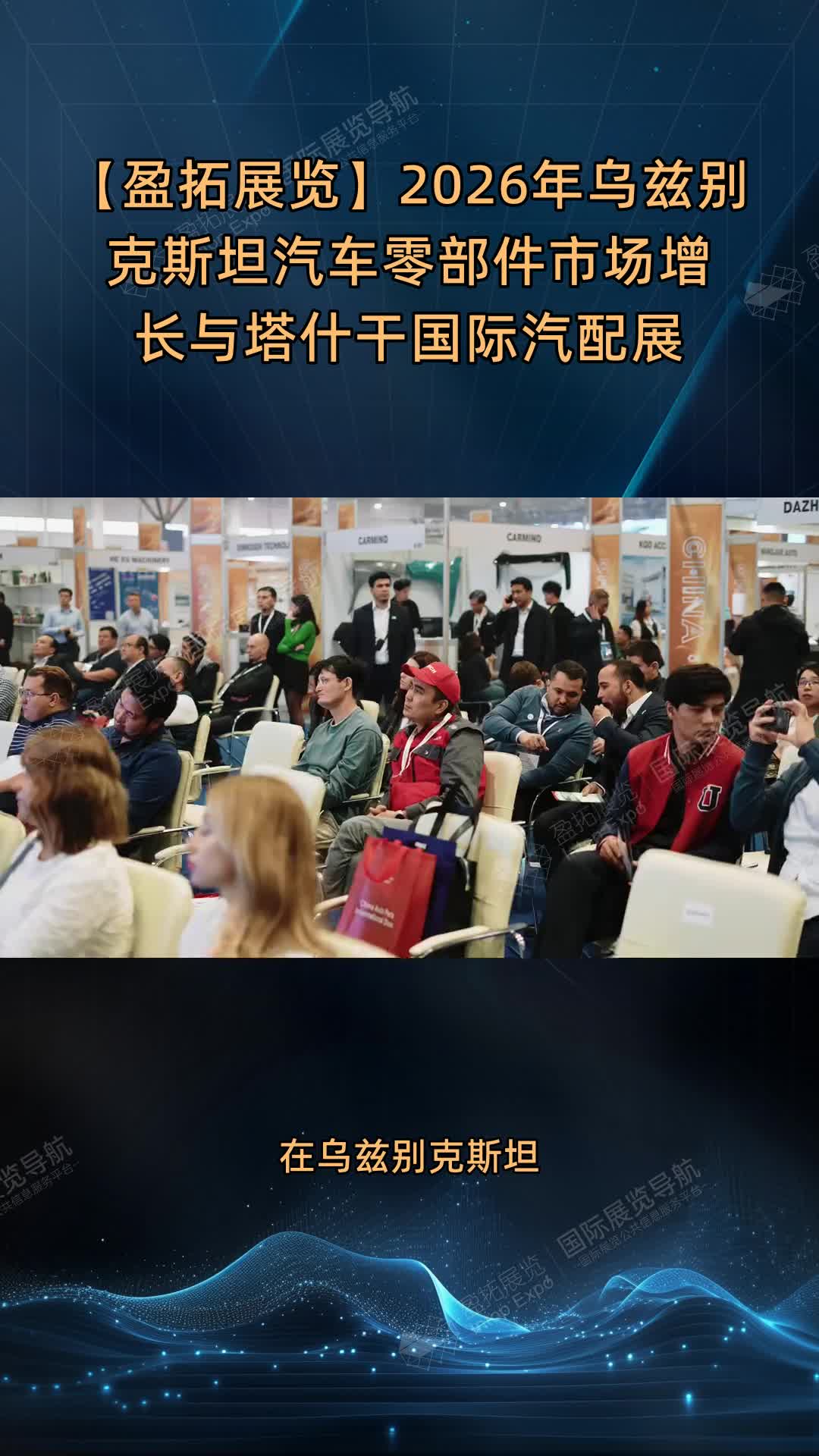 【盈拓展览】2026年乌兹别克斯坦汽车零部件市场增长与塔什干国际汽配展