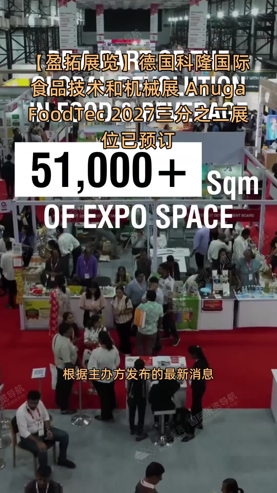 【盈拓展览】德国科隆国际食品技术和机械展 Anuga FoodTec 2027三分之二展位已预订