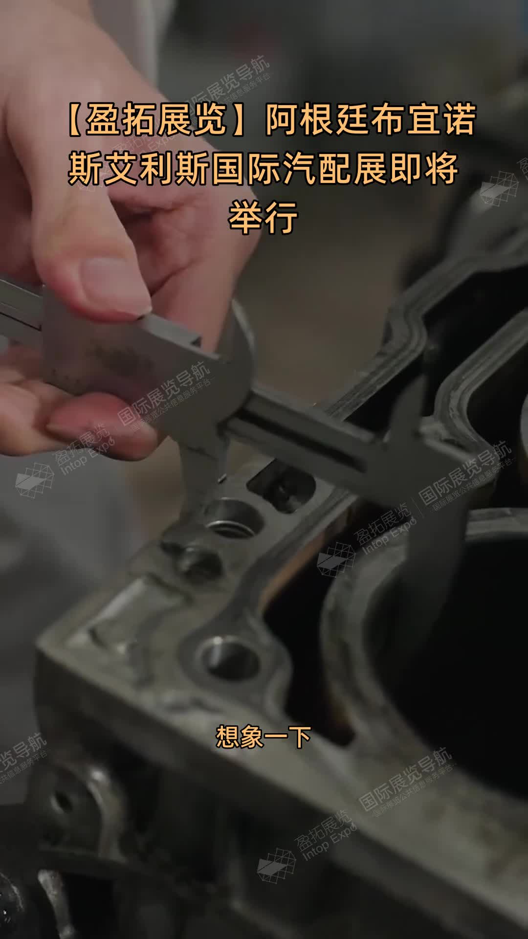 【盈拓展览】阿根廷布宜诺斯艾利斯国际汽配展即将举行
