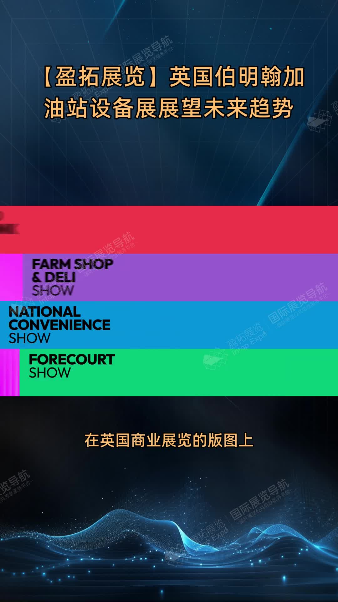 【盈拓展览】英国伯明翰加油站设备展展望未来趋势