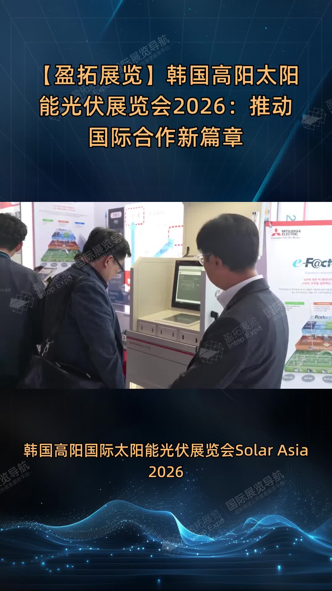 【盈拓展览】韩国高阳太阳能光伏展览会2026：推动国际合作新篇章