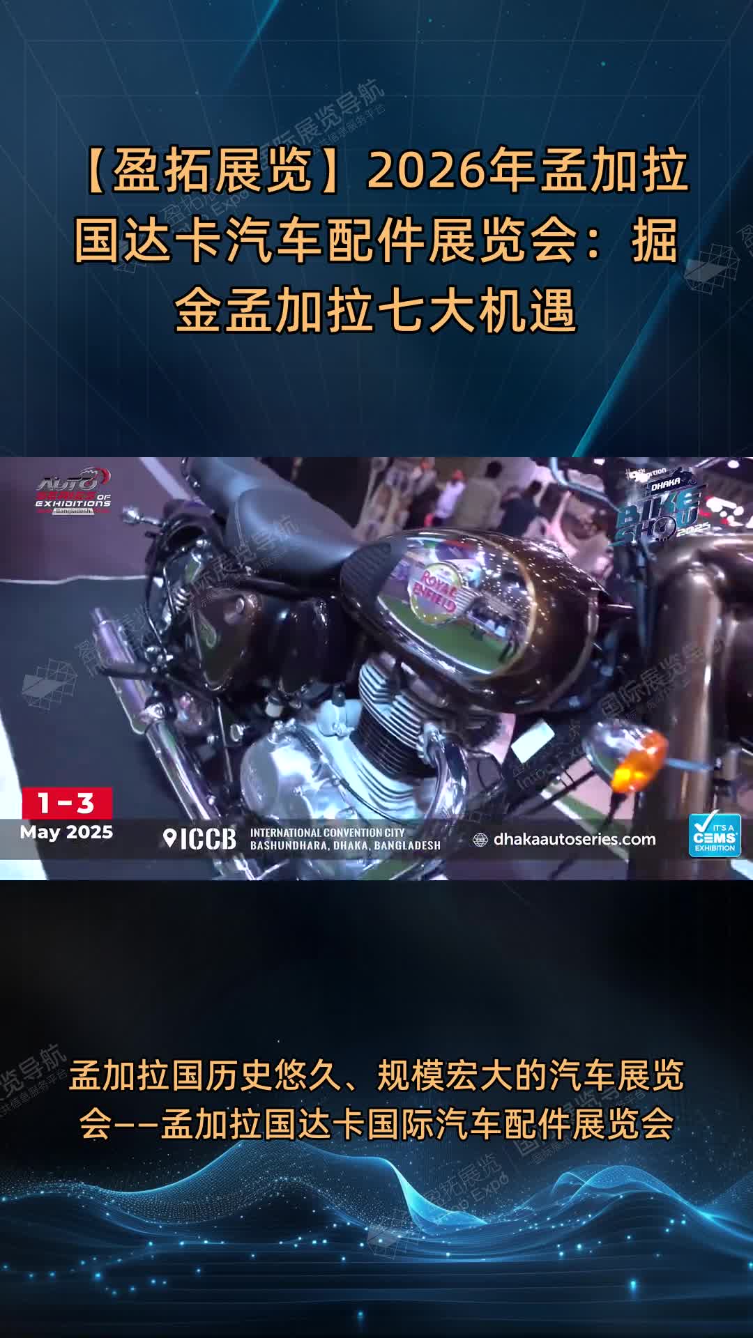 【盈拓展览】2026年孟加拉国达卡汽车配件展览会：掘金孟加拉七大机遇