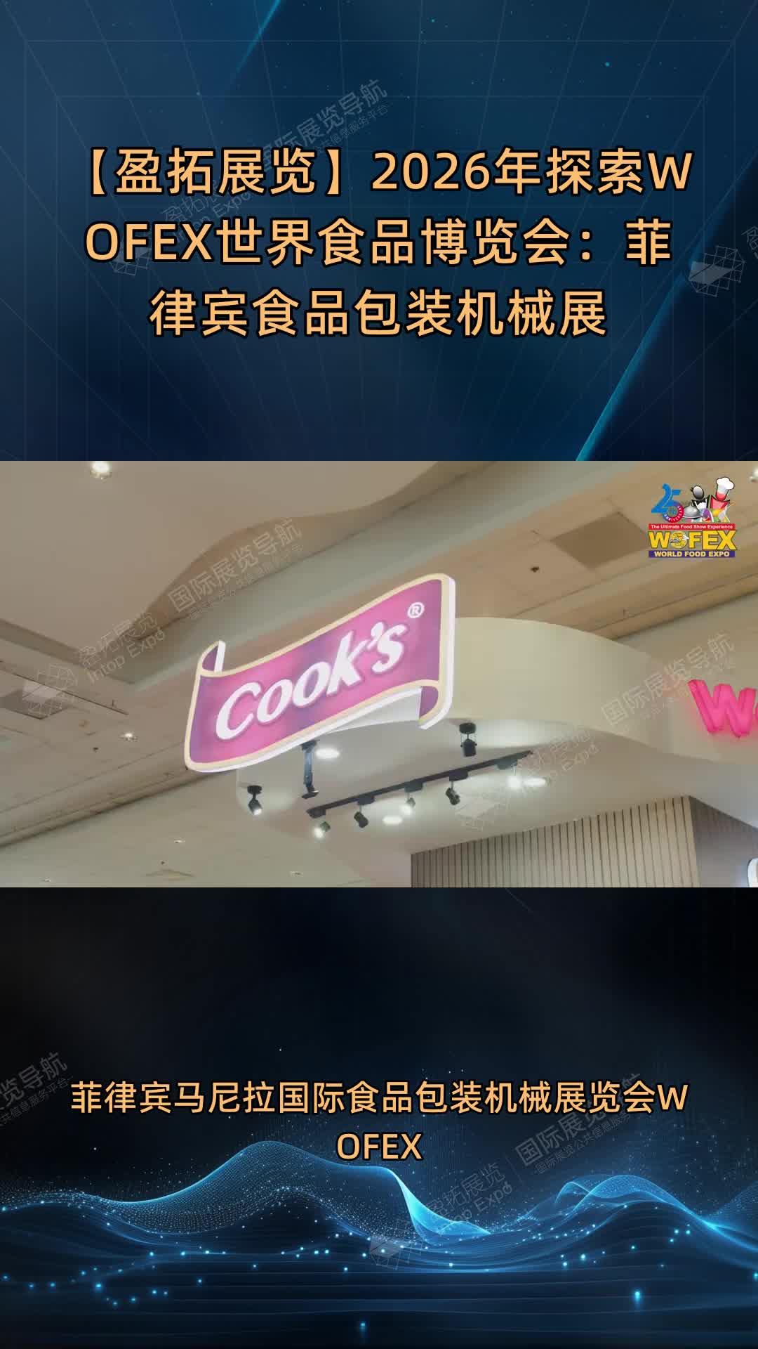 【盈拓展览】2026年探索WOFEX世界食品博览会：菲律宾食品包装机械展