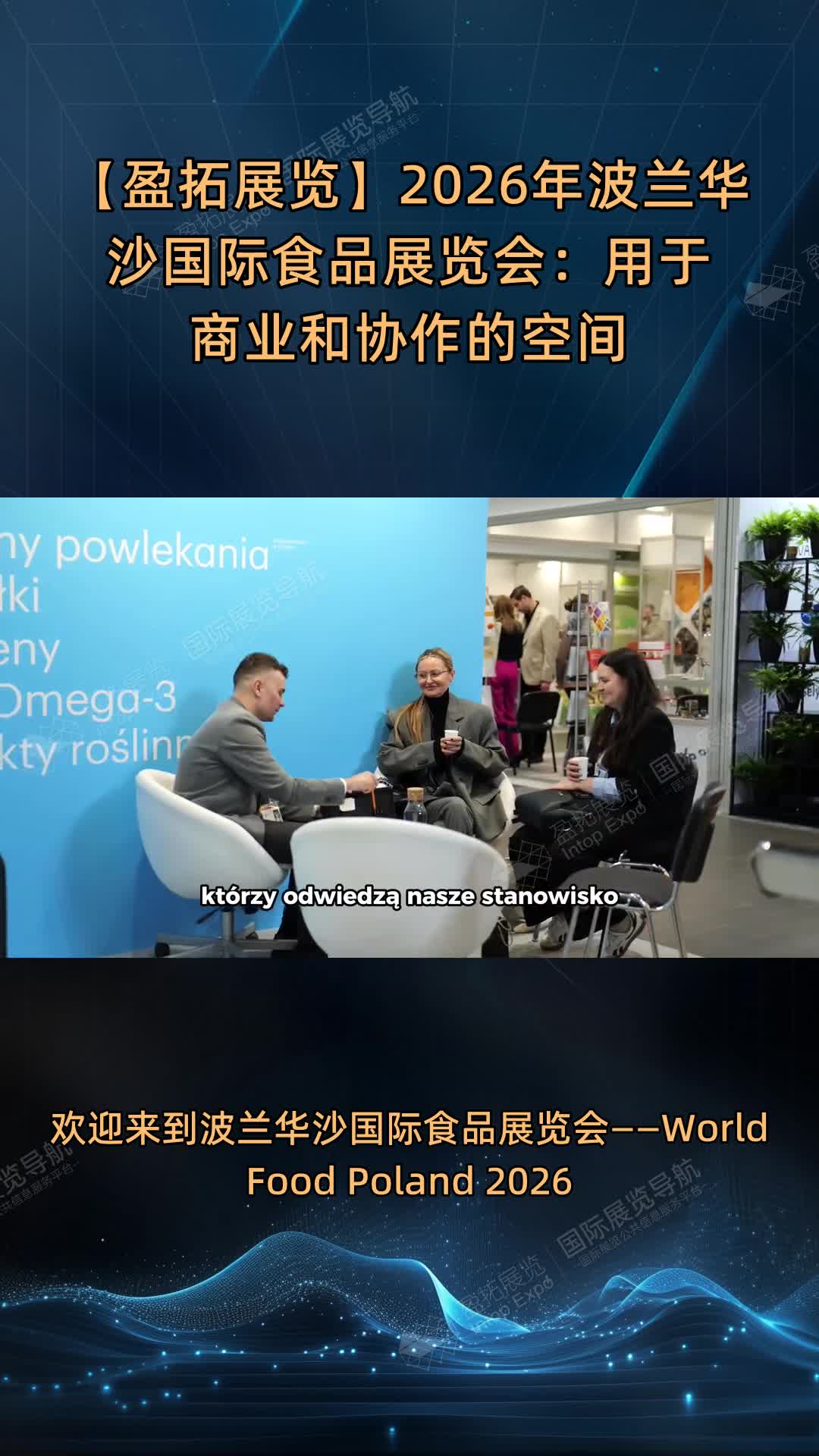 【盈拓展览】2026年波兰华沙国际食品展览会：用于商业和协作的空间