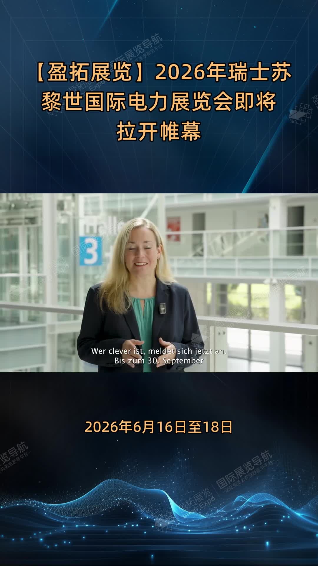 【盈拓展览】2026年瑞士苏黎世国际电力展览会即将拉开帷幕
