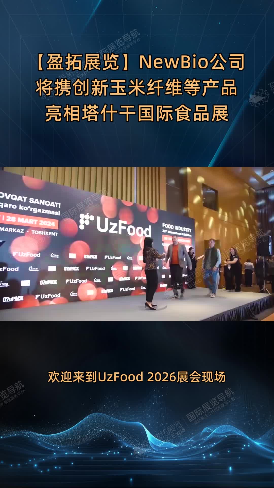【盈拓展览】NewBio公司将携创新玉米纤维等产品亮相塔什干国际食品展