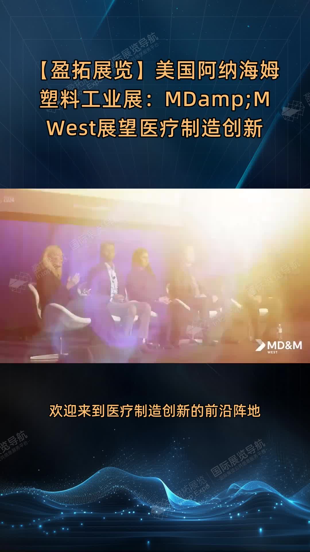【盈拓展览】美国阿纳海姆塑料工业展：MD&M West展望医疗制造创新