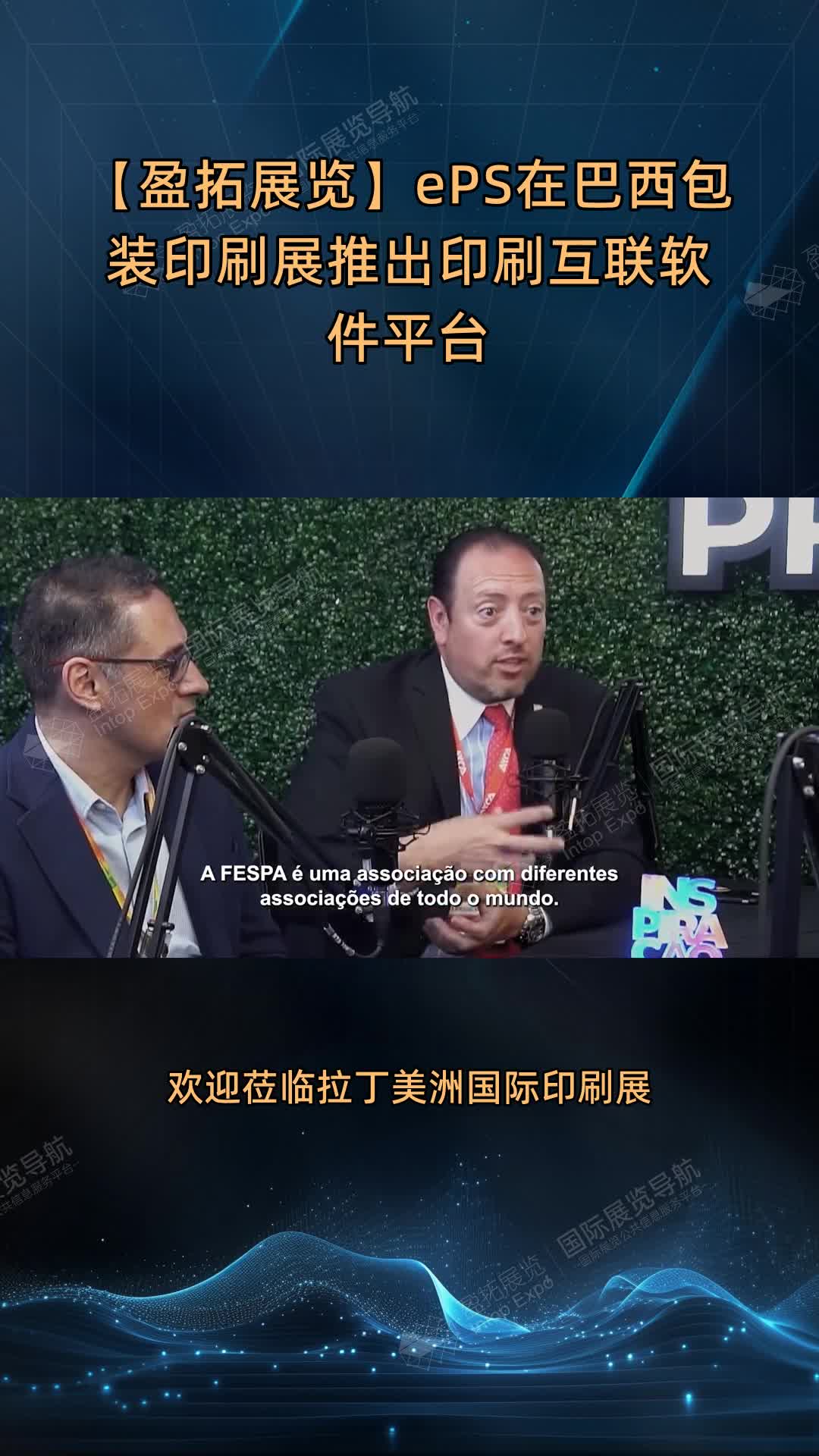 【盈拓展览】ePS在巴西包装印刷展推出印刷互联软件平台