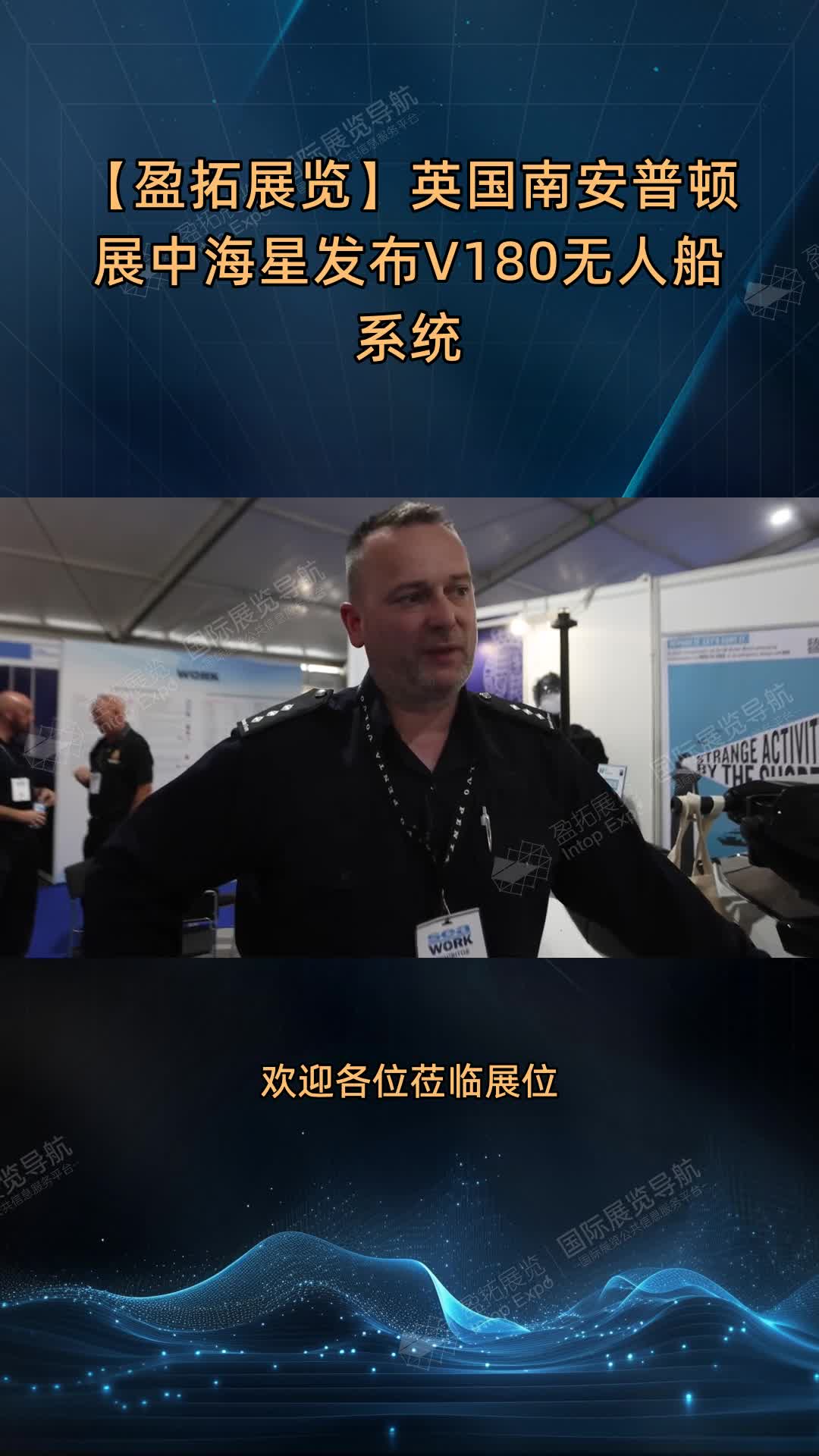 【盈拓展览】英国南安普顿展中海星发布V180无人船系统