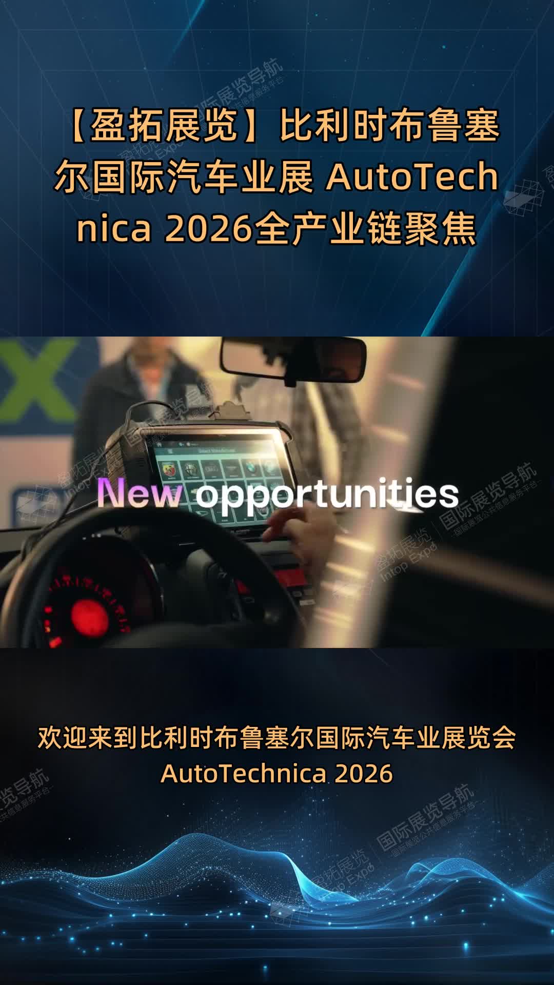 【盈拓展览】比利时布鲁塞尔国际汽车业展 AutoTechnica 2026全产业链聚焦