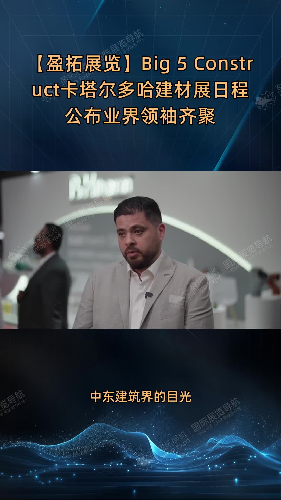 【盈拓展览】Big 5 Construct卡塔尔多哈建材展日程公布业界领袖齐聚