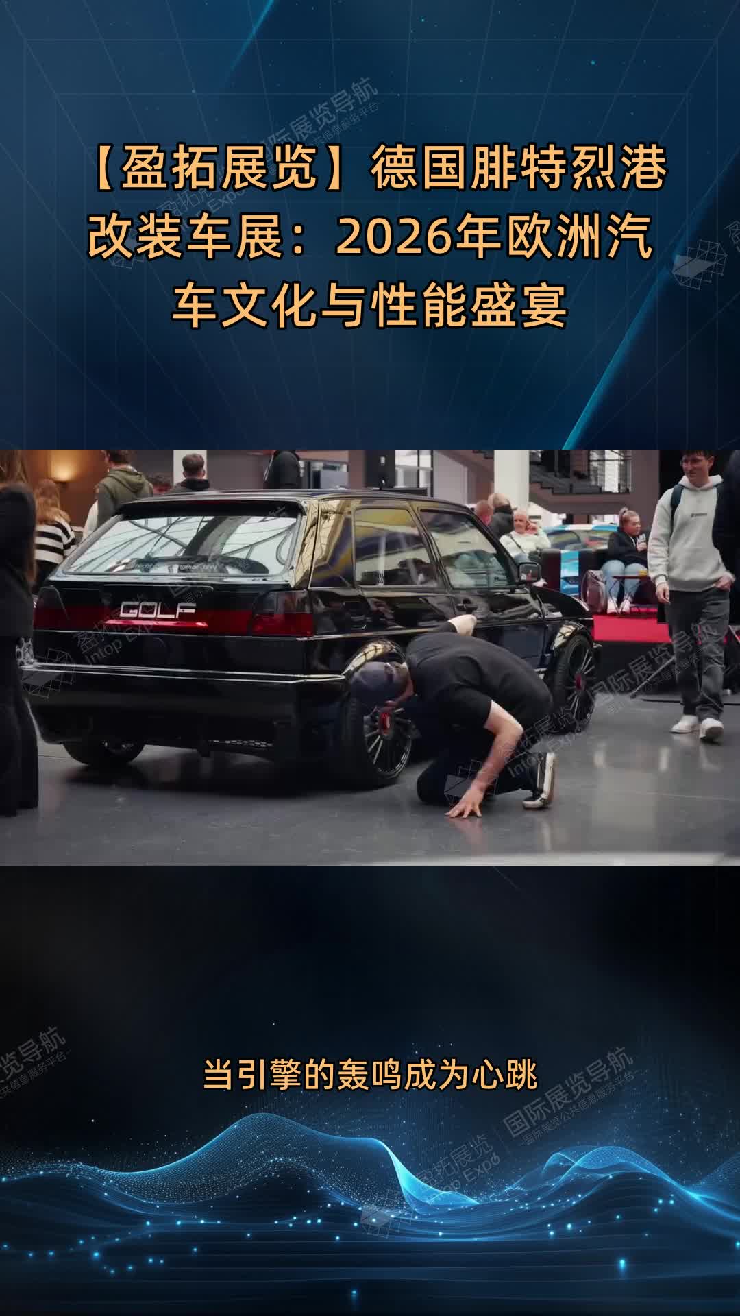 【盈拓展览】德国腓特烈港改装车展：2026年欧洲汽车文化与性能盛宴