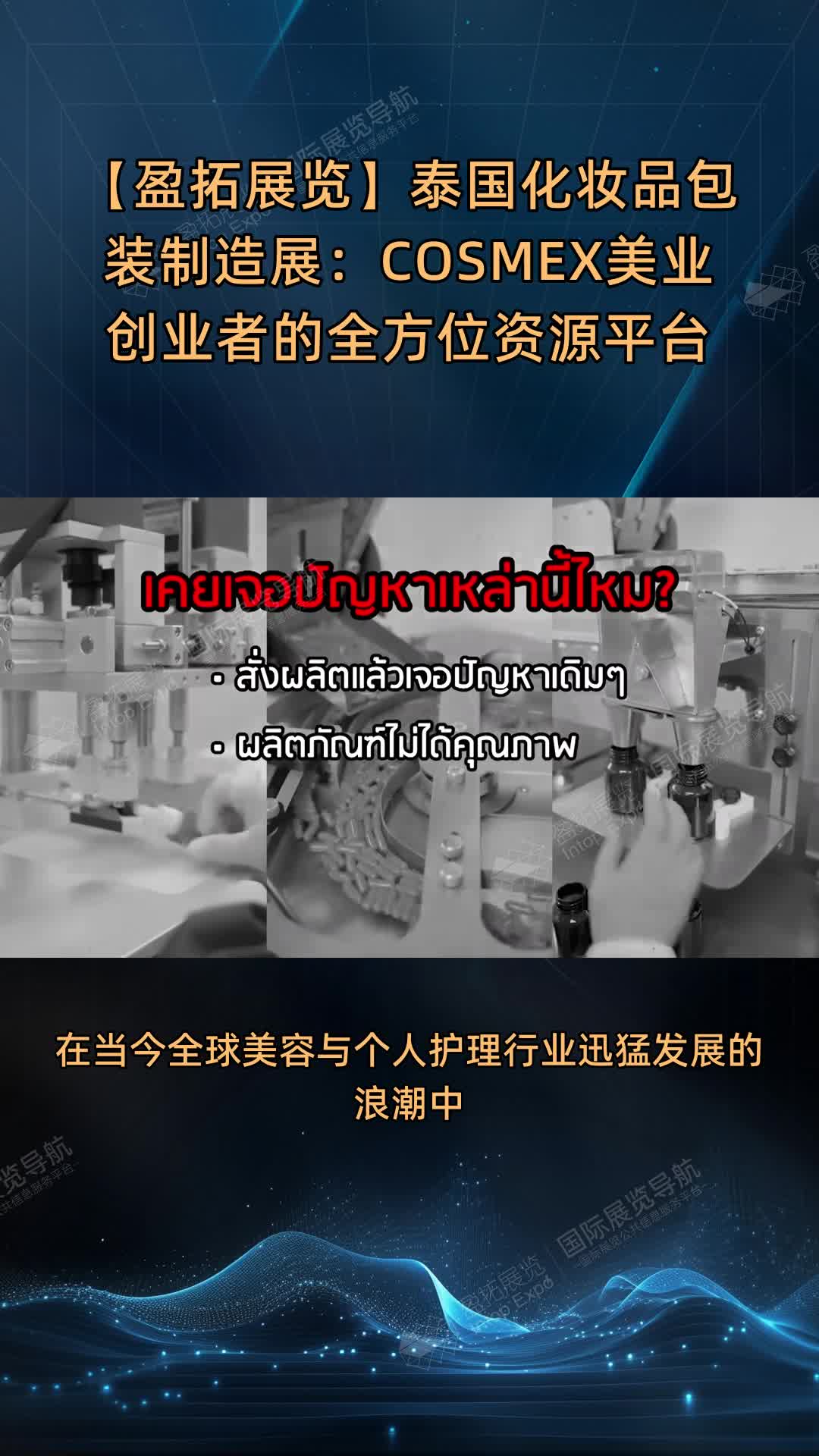 【盈拓展览】泰国化妆品包装制造展：COSMEX美业创业者的全方位资源平台