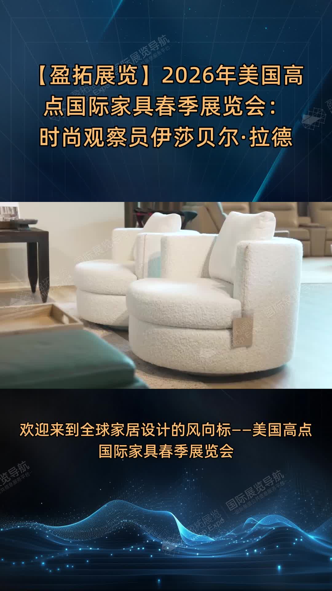 【盈拓展览】2026年美国高点国际家具春季展览会：时尚观察员伊莎贝尔·拉德 