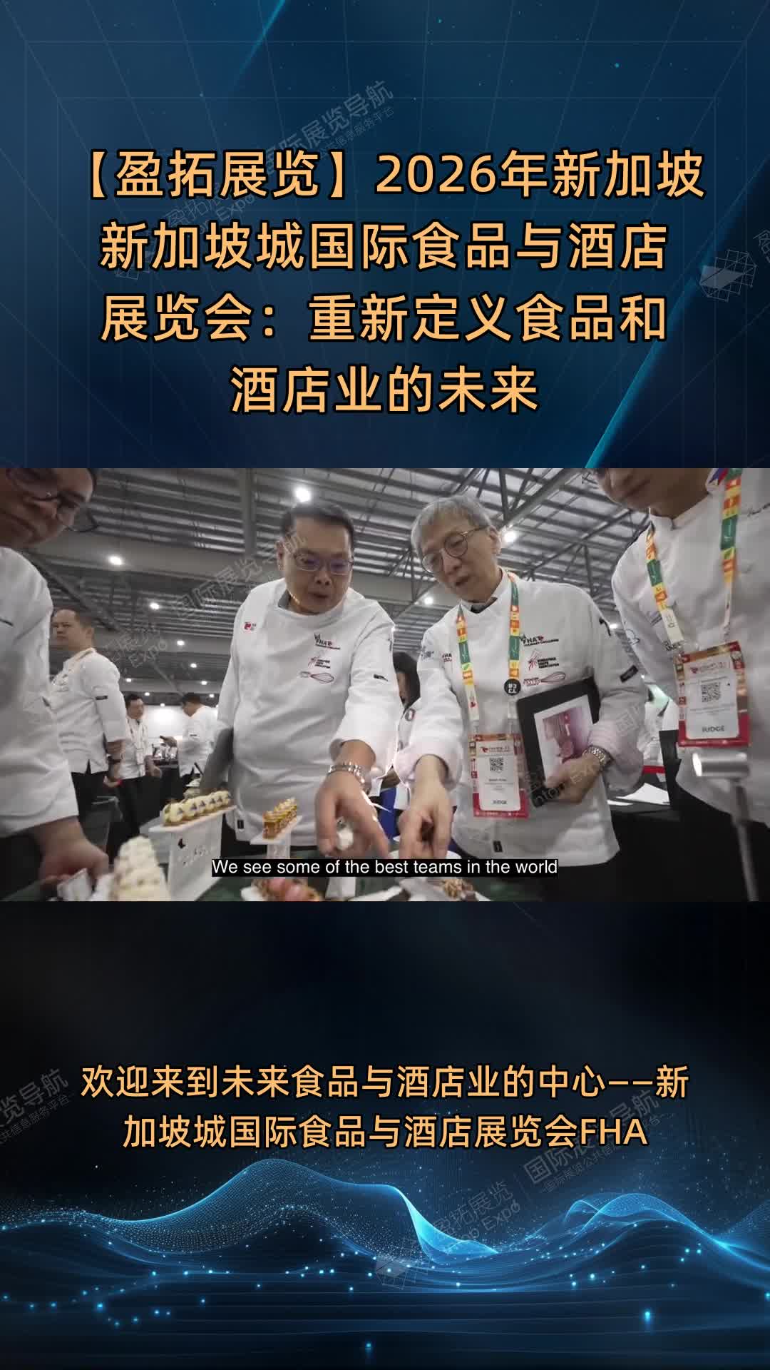 【盈拓展览】2026年新加坡新加坡城国际食品与酒店展览会：重新定义食品和酒店业的未来