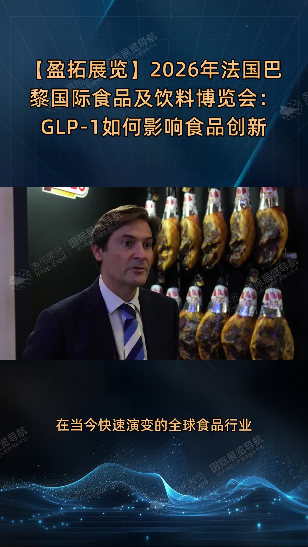 【盈拓展览】2026年法国巴黎国际食品及饮料博览会：GLP-1如何影响食品创新
