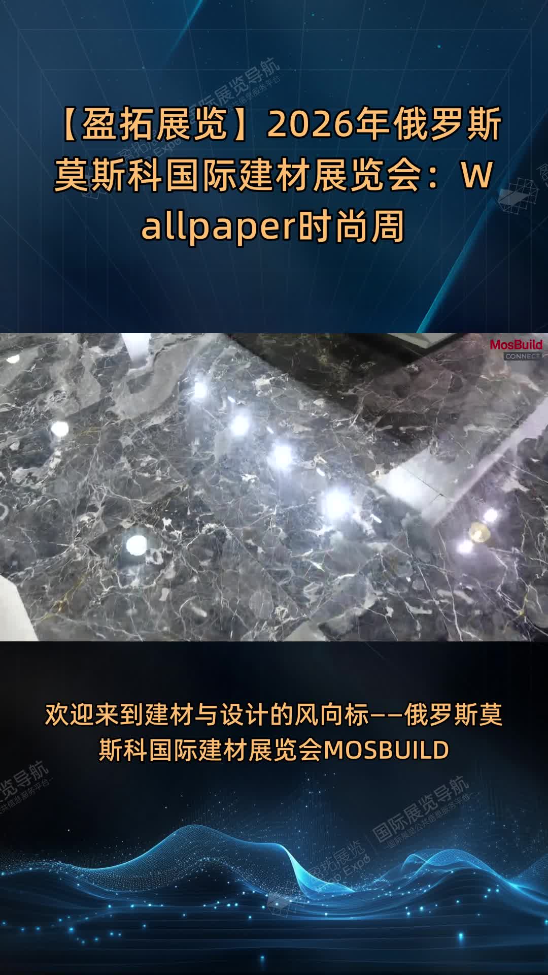【盈拓展览】2026年俄罗斯莫斯科国际建材展览会：Wallpaper时尚周