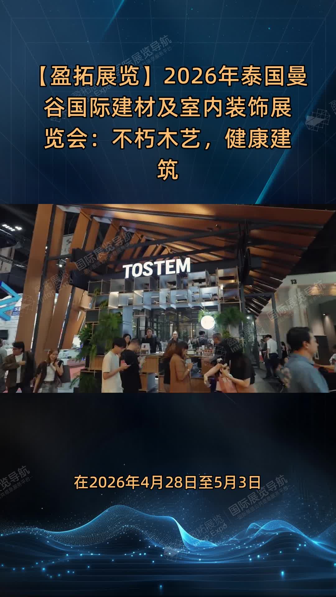【盈拓展览】2026年泰国曼谷国际建材及室内装饰展览会：不朽木艺，健康建筑