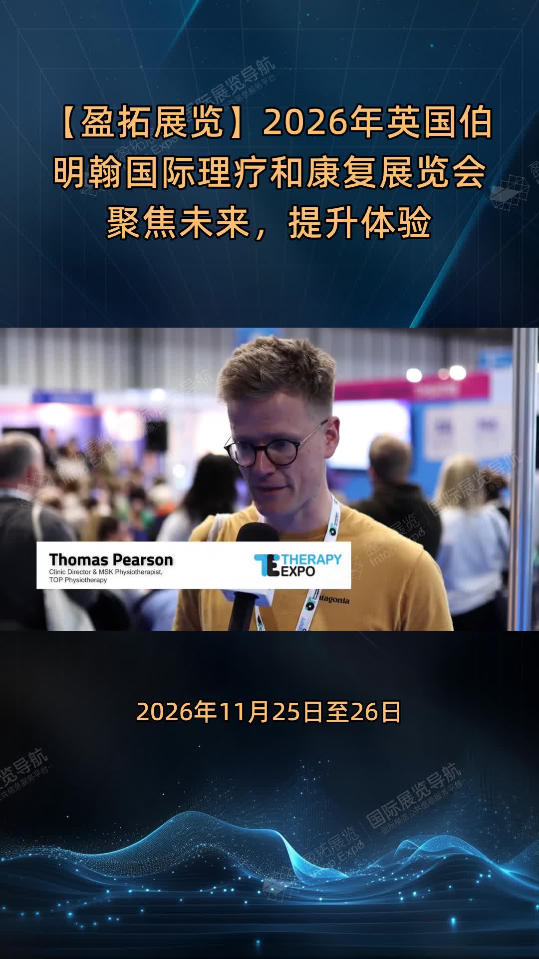 【盈拓展览】2026年英国伯明翰国际理疗和康复展览会聚焦未来，提升体验